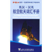 英汉汉英航空航天词汇手册