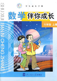 数学伴你成长：六年级上册