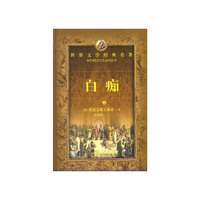 世界文学经典名著:白痴(上下)