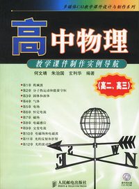 高中物理教学课件制作实例导航.高二、高三（附光盘）