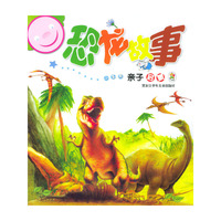 恐龙故事：小笨熊亲子启蒙
