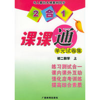 2合1课课通单元试卷集：初二数学（上）