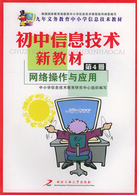 初中信息技术新教材（第四册）网络操作与应用