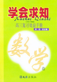学会求知·高三复习效益手册（数学卷）