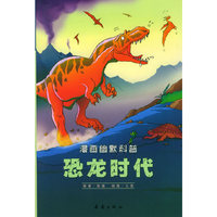 漫画幽默科普——恐龙时代