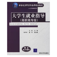 大学生就业指导-(高职高专版)