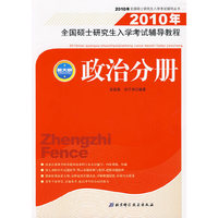 2010年全国硕士研究生入学考试辅导教程——政治分册