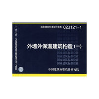 外墙外保温建筑构造(一)（建筑标准图集）