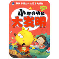 小意外中的大发明-彩图注音版
