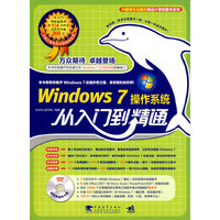 Windows 7操作系统从入门到精通
