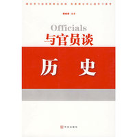与官员谈历史