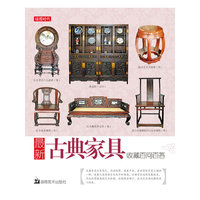 最新古典家具收藏百问百答