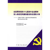 全面贯彻党的十七届四中全会精神 深入推进党风廉政建设和反腐败斗争-中国共产党第十七届中央纪律检查委员会第五次全体会议专辑