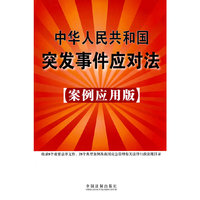 中华人民共和国突发事件应对法-案例应用版