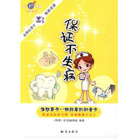 保证不生病-好奇就看科普丛书
