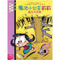 魔法小公主莉莉7：遇见大灰狼