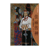 佳丽传神-重彩人物画法