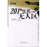 传奇巨奖片系列:201天生死无人区