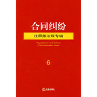 合同纠纷-注释版法规专辑-6