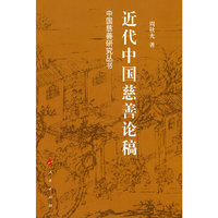 近代中国慈善论稿—中国慈善研究丛书