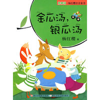 樱桃园·杨红樱注音童书:金瓜汤,银瓜汤