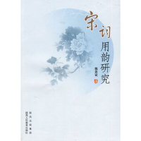 宋词用韵研究
