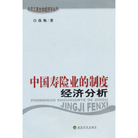 中国寿险业的制度经济分析