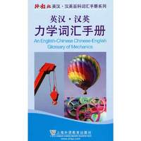 外教社英汉汉英百科词汇手册系列：力学词汇手册