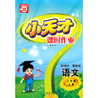 语文：三年级上册/新课标·冀教版（2010年5月印刷）小天才课时作业