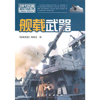 现代武器知识：舰载武器