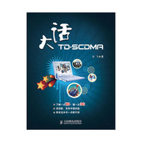 大话TD-SCDMA