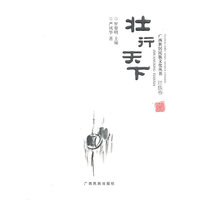 壮行天下（广西世居民族文化丛书 壮族卷）