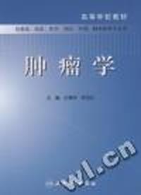 肿瘤学