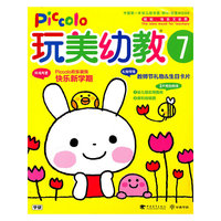 玩美幼教Piccolo-7