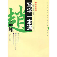 赵孟頫-中小学写字一本通-[最新版]