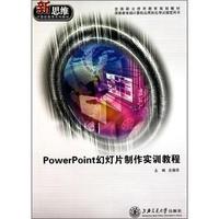 PowerPoint幻灯片制作实训教程