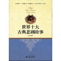 世界十大古典悲剧故事