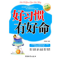 好习惯有好命