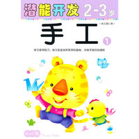 潜能开发2-3岁-幼儿园小班-手工-1