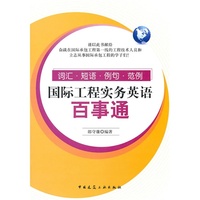 国际工程实务英语百事通——词汇·短语·例句·范例