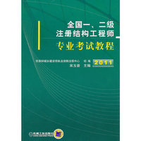 2011-全国一.二级注册结构工程师专业考试教程