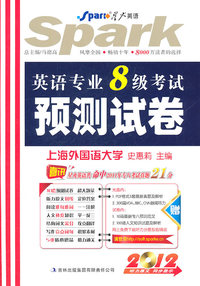 (星火)2012英语专业8级考试 预测试卷