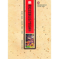 湘西民间歇后语与谚语集萃