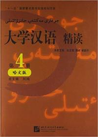 大学汉语精读(第4册哈文版)