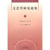 文艺学研究论集