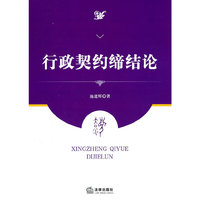 行政契约缔结论