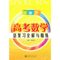 上海专用/高考数学总复习全解与精练