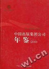 中国出版集团公司年鉴：2010