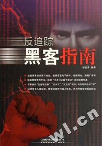反追踪黑客指南