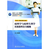 病理学与病理生理学实践指导及习题集